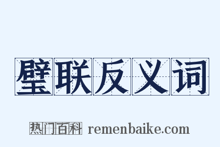 璧联反义词是什么意思的图片